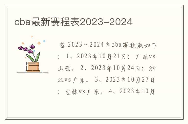 cba最新赛程表2023-2024