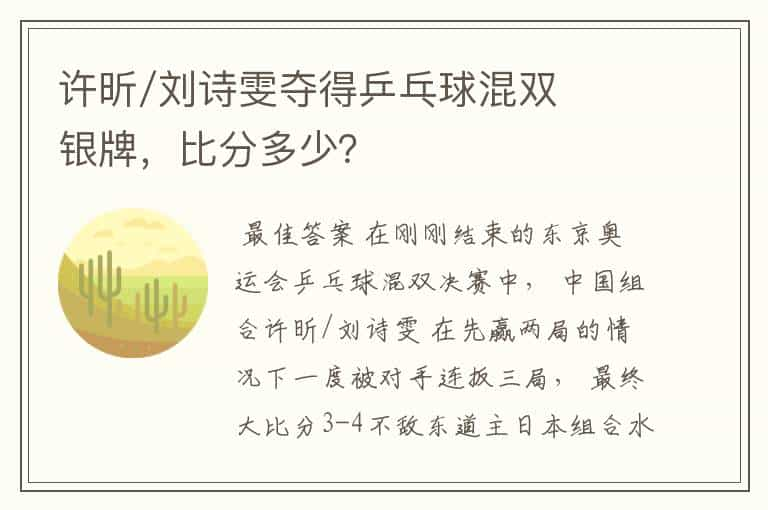 许昕/刘诗雯夺得乒乓球混双银牌，比分多少？