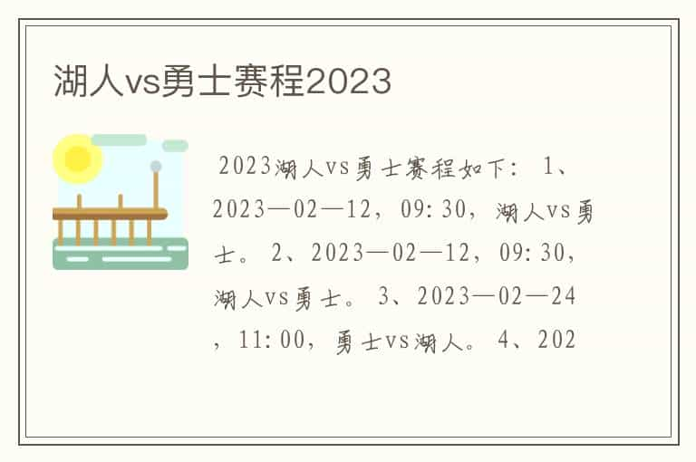 湖人vs勇士赛程2023