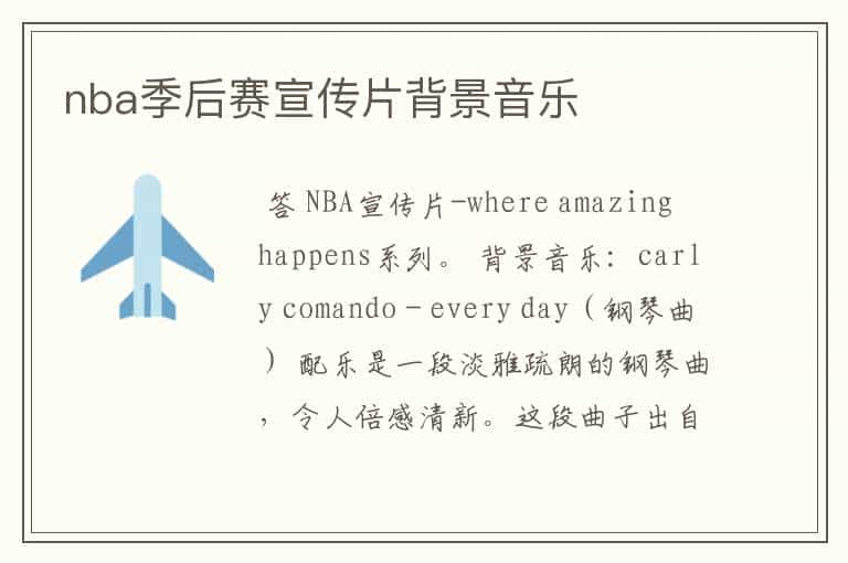 nba季后赛宣传片背景音乐