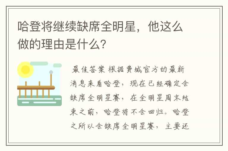 哈登将继续缺席全明星，他这么做的理由是什么？