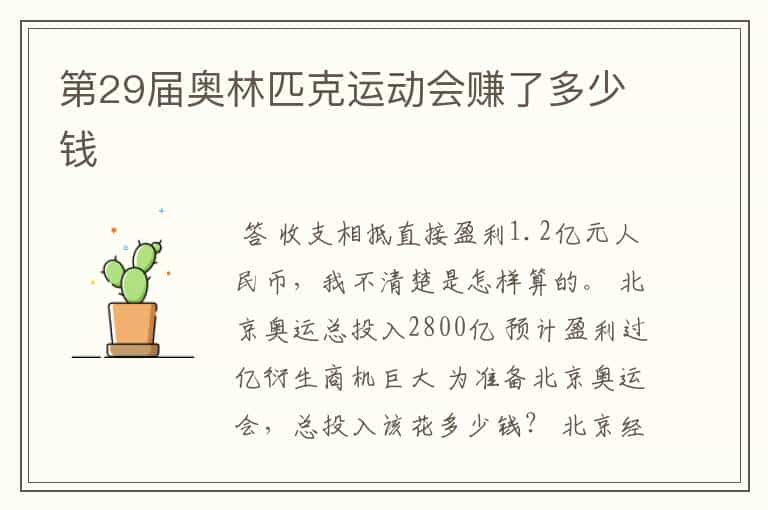 第29届奥林匹克运动会赚了多少钱