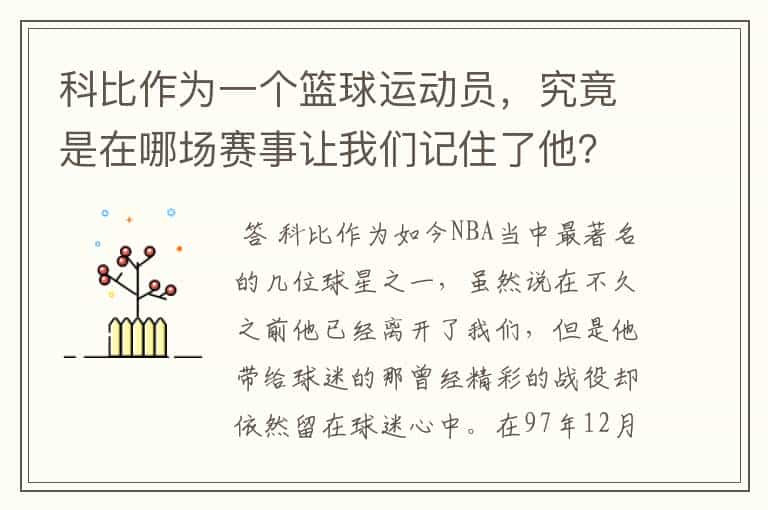 科比作为一个篮球运动员，究竟是在哪场赛事让我们记住了他？