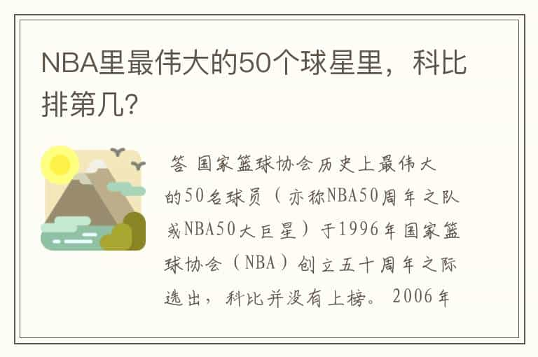 NBA里最伟大的50个球星里，科比排第几？