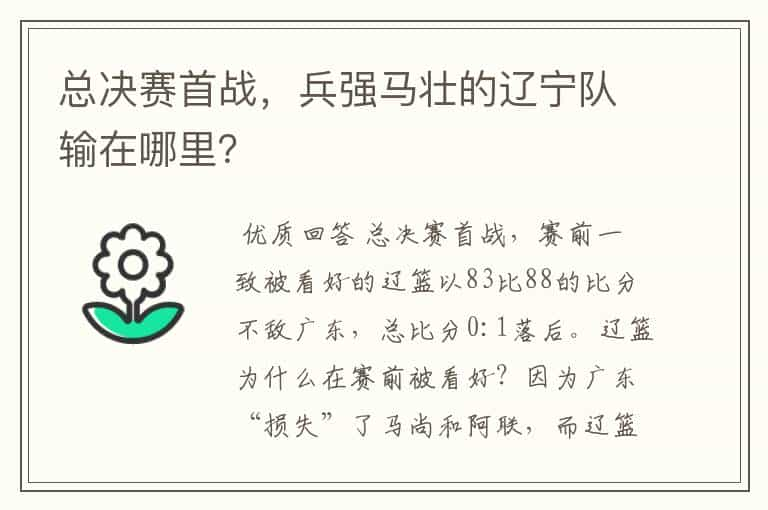 总决赛首战，兵强马壮的辽宁队输在哪里？