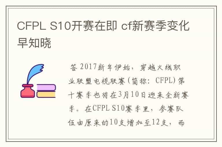 CFPL S10开赛在即 cf新赛季变化早知晓