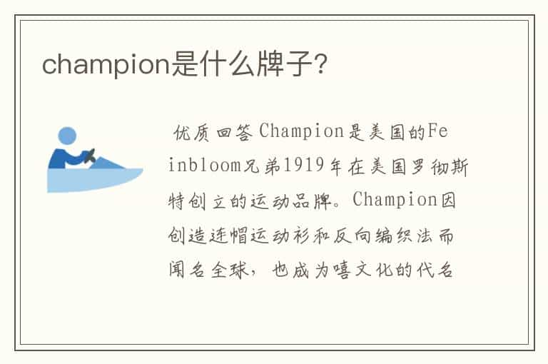 champion是什么牌子?