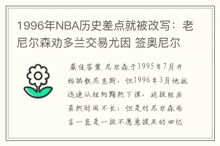 1996年NBA历史差点就被改写：老尼尔森劝多兰交易尤因 签奥尼尔