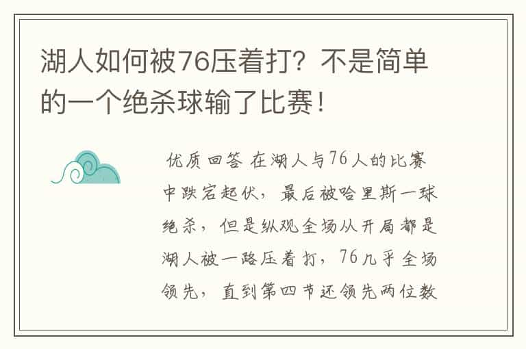 湖人如何被76压着打？不是简单的一个绝杀球输了比赛！