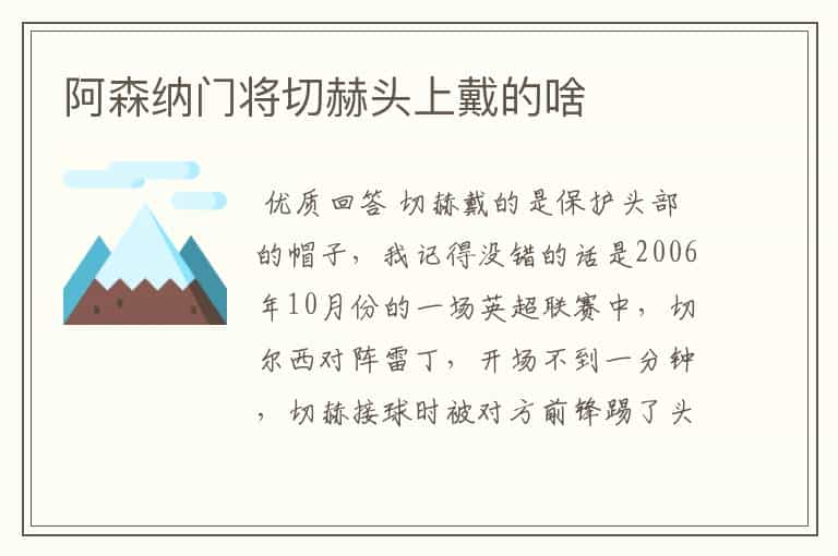 阿森纳门将切赫头上戴的啥