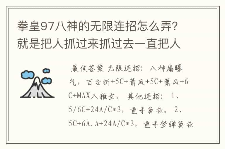 拳皇97八神的无限连招怎么弄？就是把人抓过来抓过去一直把人抓死的那招。