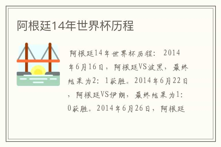 阿根廷14年世界杯历程