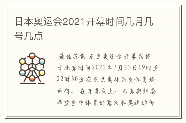 日本奥运会2021开幕时间几月几号几点