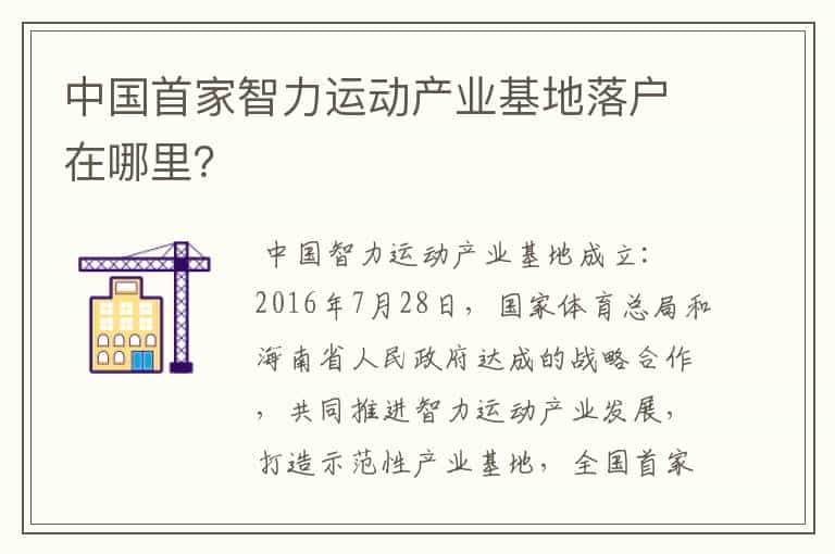 中国首家智力运动产业基地落户在哪里？