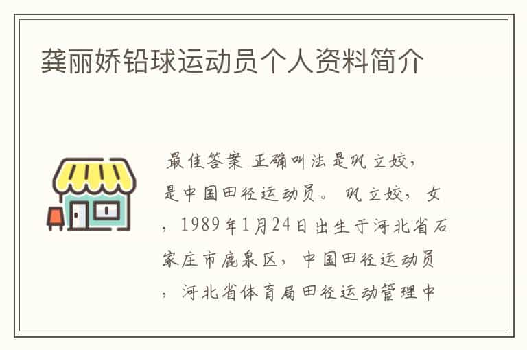 龚丽娇铅球运动员个人资料简介