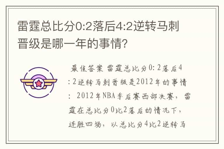 雷霆总比分0:2落后4:2逆转马刺晋级是哪一年的事情？