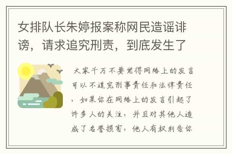 女排队长朱婷报案称网民造谣诽谤，请求追究刑责，到底发生了什么？