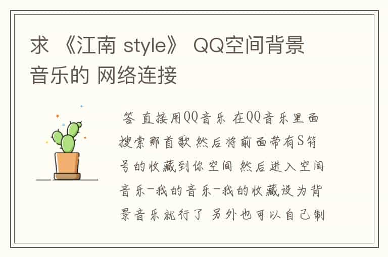 求 《江南 style》 QQ空间背景音乐的 网络连接