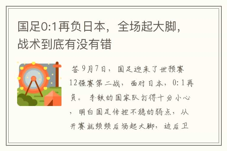 国足0:1再负日本，全场起大脚，战术到底有没有错