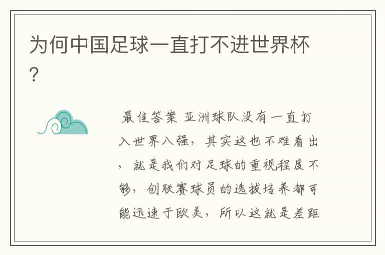 为何中国足球一直打不进世界杯？