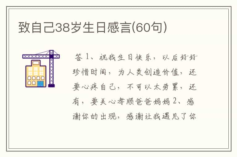 致自己38岁生日感言(60句)