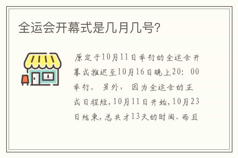 全运会开幕式是几月几号？