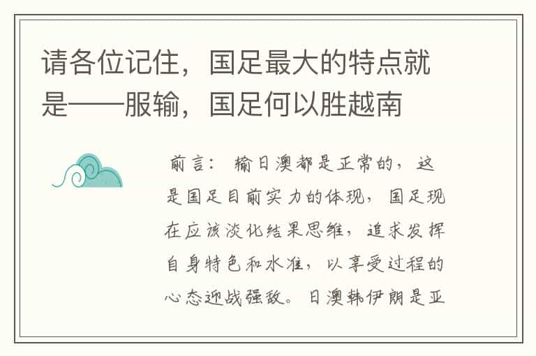 请各位记住，国足最大的特点就是——服输，国足何以胜越南