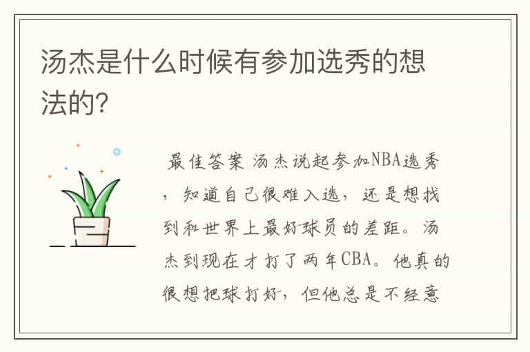 汤杰是什么时候有参加选秀的想法的？