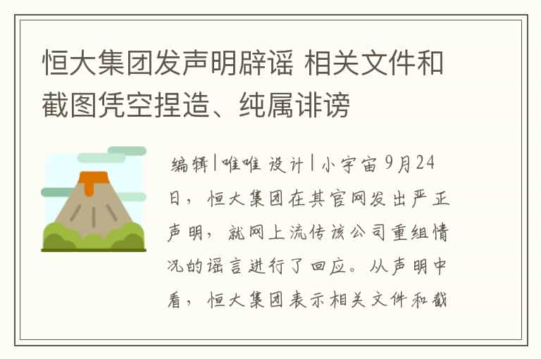 恒大集团发声明辟谣 相关文件和截图凭空捏造、纯属诽谤