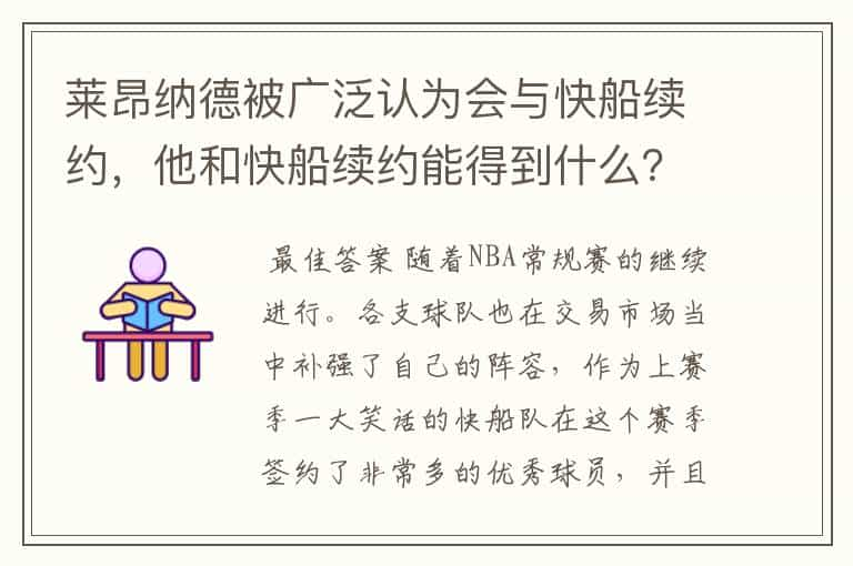 莱昂纳德被广泛认为会与快船续约，他和快船续约能得到什么？