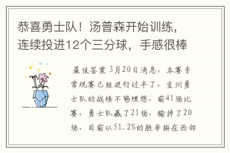 恭喜勇士队！汤普森开始训练，连续投进12个三分球，手感很棒