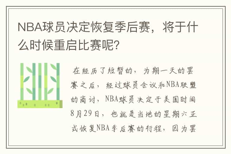 NBA球员决定恢复季后赛，将于什么时候重启比赛呢？