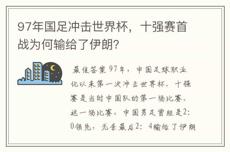 97年国足冲击世界杯，十强赛首战为何输给了伊朗？