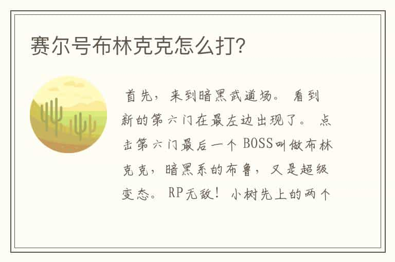 赛尔号布林克克怎么打？