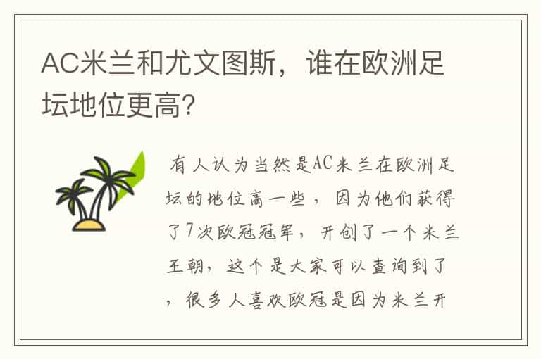 AC米兰和尤文图斯，谁在欧洲足坛地位更高？