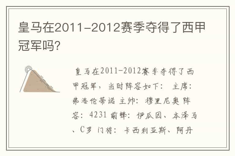 皇马在2011-2012赛季夺得了西甲冠军吗？