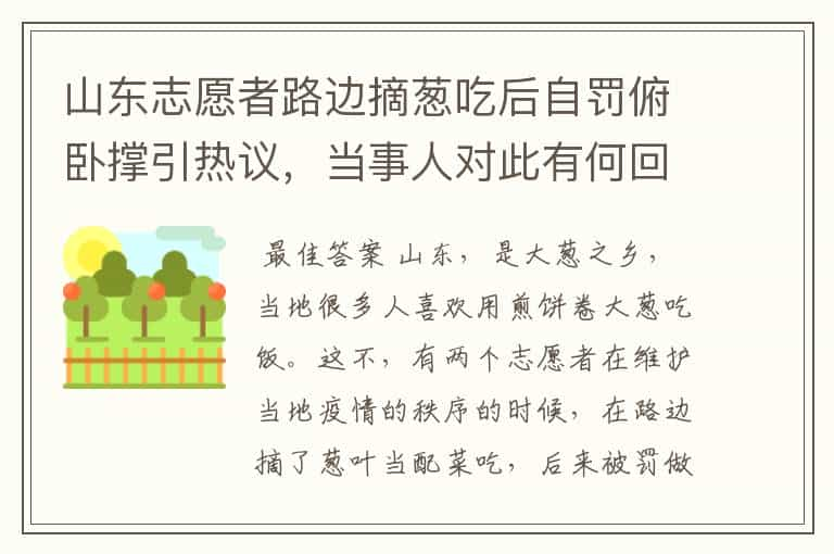 山东志愿者路边摘葱吃后自罚俯卧撑引热议，当事人对此有何回应？