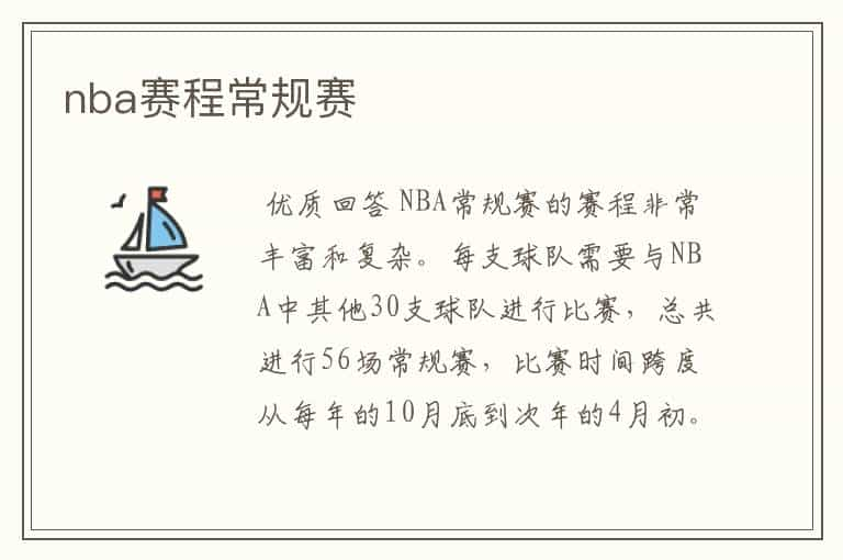 nba赛程常规赛