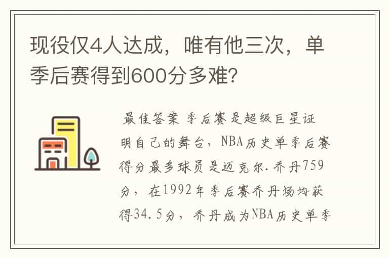 现役仅4人达成，唯有他三次，单季后赛得到600分多难？