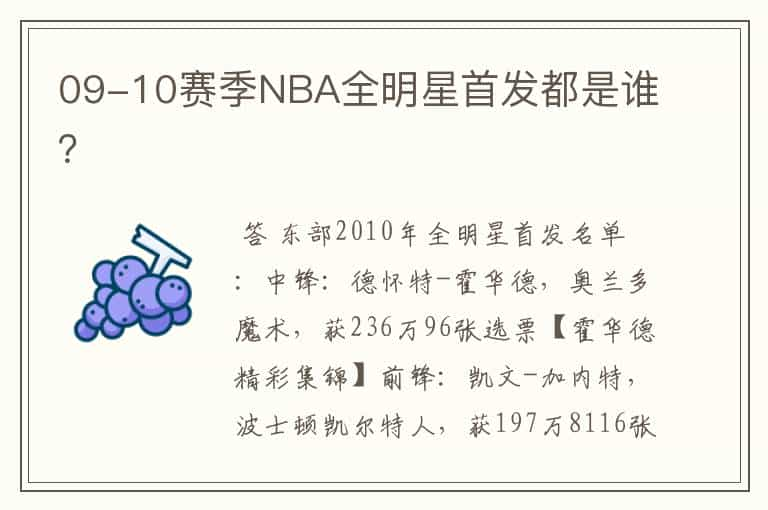 09-10赛季NBA全明星首发都是谁？