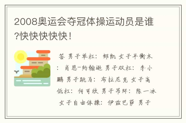 2008奥运会夺冠体操运动员是谁?快快快快快！