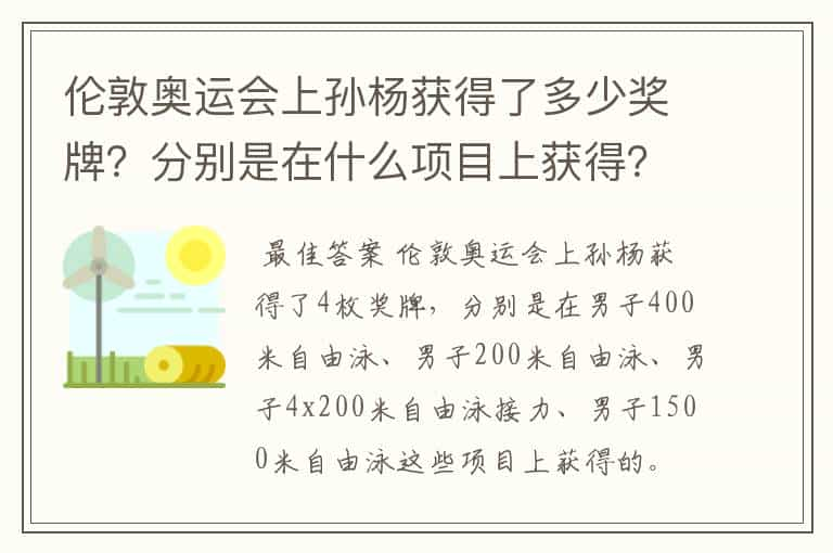 伦敦奥运会上孙杨获得了多少奖牌？分别是在什么项目上获得？