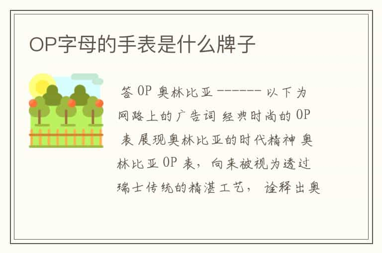 OP字母的手表是什么牌子