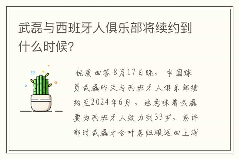 武磊与西班牙人俱乐部将续约到什么时候？