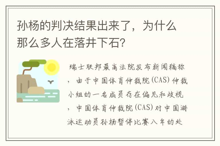 孙杨的判决结果出来了，为什么那么多人在落井下石？