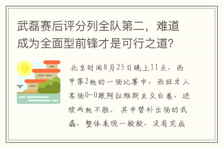 武磊赛后评分列全队第二，难道成为全面型前锋才是可行之道？