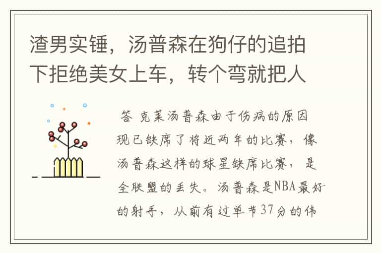 渣男实锤，汤普森在狗仔的追拍下拒绝美女上车，转个弯就把人追回来了吗？