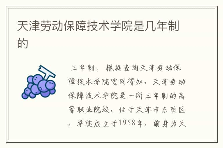 天津劳动保障技术学院是几年制的