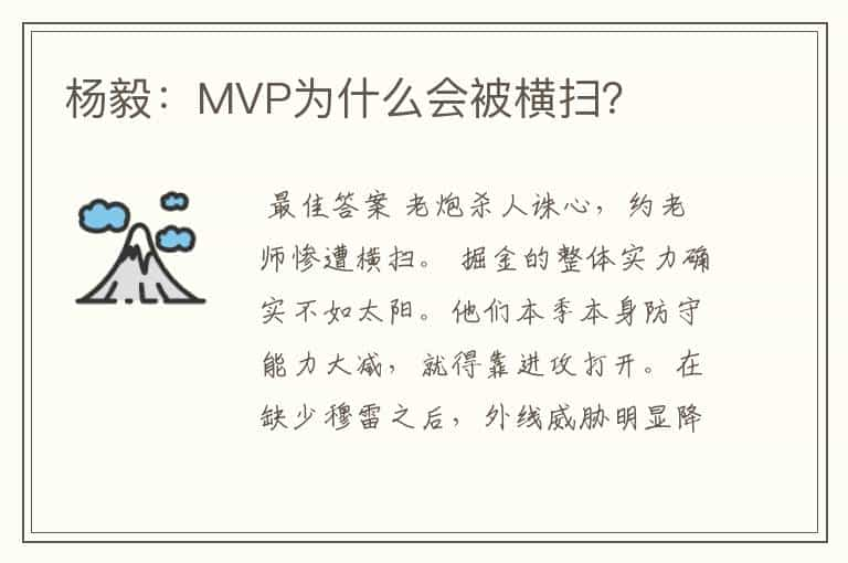 杨毅：MVP为什么会被横扫？