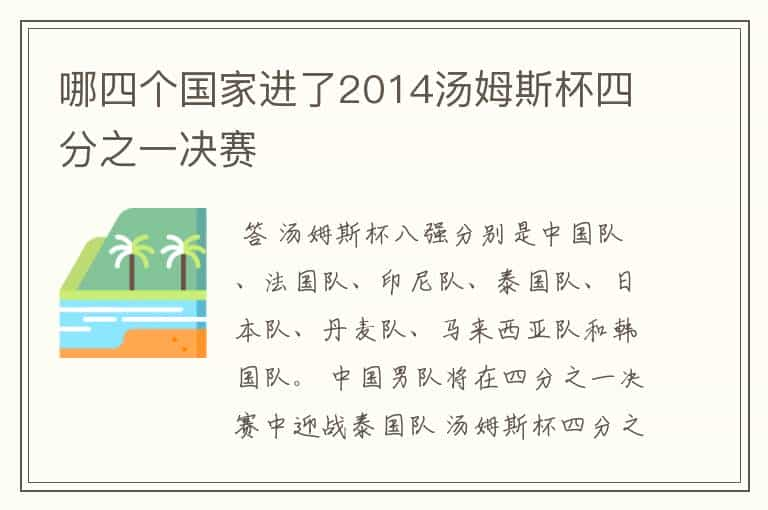 哪四个国家进了2014汤姆斯杯四分之一决赛